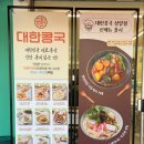 대한콩국 상일점 | [강동구 상일동] 콩국 맛집 "대한콩국" 상일동점 ㅣ 내돈내산 솔직후기