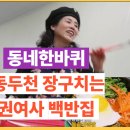 장구치는 돌솥비빔밥 백반집 권여사백반집 위치 연락처(+권자현 사장님 식당 권여사반찬이랑분식 장구)
