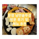 낭만솥뚜껑 | [문정역 맛집] 낭만 솥뚜껑 방문 후기 및 메뉴 추천