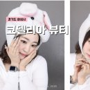 동탄메이크업 내돈내산 추천, 코델리아 뷰티 데일리 메이크업 후기