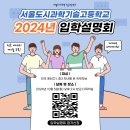 서울도시과학기술고등학교 2025학년도 입학설명회 안내💡 이미지