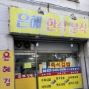 동암남로 | [인천 | 간석동] 계란지단이 듬뿍 들어간 김밥맛집🐣&#39;은혜한식분식&#39; 내돈내산 후기