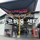 세이지약국 | 시옹 투르비용 센터, Moxy 호텔 근처 쇼핑몰 추천