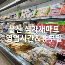 ㈜농협하나로유통 울산농산물종합유통센터 | 울산 농협식자재마트 영업시간 휴무일 사업자전용 회원가입 필수