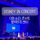 추억 가득했던 디즈니 인 콘서트 평택아트센터 공연 후기