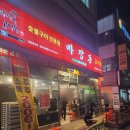 마장동고기집 용현점 이미지