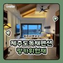 랑카위협재 | 제주도독채펜션 제주서쪽숙소 랑카위협재 노천탕숙소 휴양지 5성급 호텔급 시설 후기