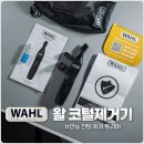 그루밍S | 코털 제거기 귀털 ,눈썹 그리고 다리털 까지 잘라본 왈 WAHL 트리플 트리머 후기