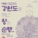 1466 | 국립조선왕조실록박물관 특별전 "1466, 강원도로 떠난 왕의 순행" | 아이와 여름방학 역사 체험 추천