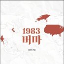 [신간소개] 1983 버마 - 강진욱 著 (연합뉴스 부국장대우) 이미지