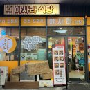 아사라식당 이미지