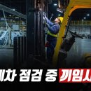 지게차 점검 중 끼임사고 2026. 5. 18. 사이렌사고사례, 산업안전보건영상 이미지
