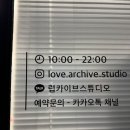 럽카이브스튜디오 이미지