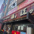 차이니스레스토랑 만강 이미지