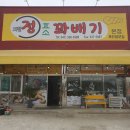 제일정꽈배기