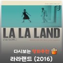 꿈꾸는 선율 23S | 라라랜드 결말 해석, 마지막 7분 환상 시퀀스가 슬픈 이유 (Seb's)