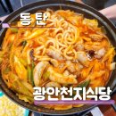 동탄 능동 맛집 낙곱새 곱창전골 광안천지식당 후기