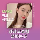 마크성형외과의원 이미지