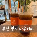 나우커피 명지국제점