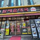 전통맛집할매순대국 위례본점 이미지