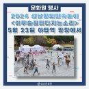 성남 이무술 집터 다지는 소리 | 2024 성남시 향토민속놀이 「이무술 집터 다지는 소리」 시연회 개최