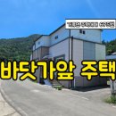 거류면 / 경남고성부동산 / 경남고성주택매매 / 바닷가 바로 앞 주택매매 이미지