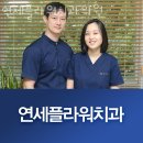 연세길치과의원 이미지