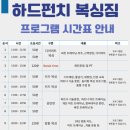 하드펀치 복싱짐 이미지