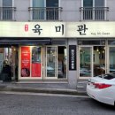 평호 | [경기도/평내] 가성비 좋은 찐 고기 맛집 &lt;평호육미관&gt; 강추 후기