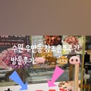 푸주간 - 군포시 고산로 693 | 푸주간