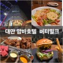 타이베이 대만 암바호텔 숙박지원금 식당 버터밀크 시먼딩 후기