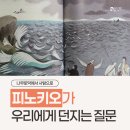 피노키오의 모험 | 조은득 작가님의 '피노키오의 모험' 두잇나우북클럽 세미나 후기