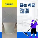 대방노블랜드경로당 | 화성시 새솔동 송산그린시티 대방 노블랜드 줄눈 시공 후기