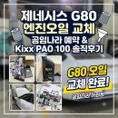 청운카 정비나라 | [G80 엔진오일 교체] Kixx PAO 100 인터넷 구매 후 공임나라(인천 가좌점)예약 방문 정비 대만족 후기!