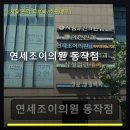 연세조이의원 네이버블로그