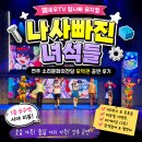 블럭친구들 | 멜로우TV 팀나빠 뮤지컬 '나사빠진 친구들' 전주 공연 후기｜모악관 1층 B구역 시야까지 총정리