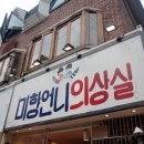 미향언니의상실 이미지