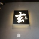 요리음식점현 이미지