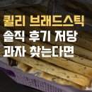 브래드스틱 | 퀼리 브래드스틱, 솔직 후기 저당 과자 찾는다면