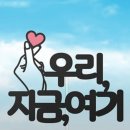 우리지금여기 이미지