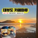 마루바람 | 대부도 오션뷰 카페 파도마루｜노을 맛집, 아기랑 가기 좋은 내돈내산 후기