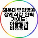부민병원 | 해운대부민병원 장례식장 완벽 가이드: 이용팁과 비용정보