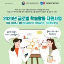 WISET 2020년「글로벌 학술활동 지원사업(Global Research Travel Grants)」 공고 이미지