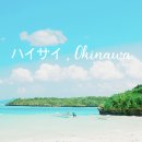 RYU민박 | 오키나와 4박 5일 여행 프롤로그