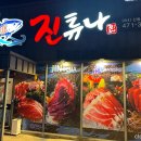진튜나산동 이미지