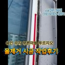 푸른마을 | 용인 수지 푸른마을 푸르지오 창틀 코킹 올제거 시공 후기(스페셜 코킹)