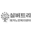 노인요양시설엔젤/엔젤재가노인복지센터