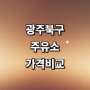 덕양에너지 광주주유소 | 광주 북구 근처 주유소 추천 가격비교 정보 24시 주유카드 고급유 할인카드