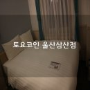 토요코인 울산삼산동 이미지