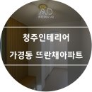 [청주인테리어] 가경동 뜨란채아파트 이미지